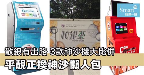 散子機|散銀有出路 3款神沙機大比併 平靚正換神沙懶人包 